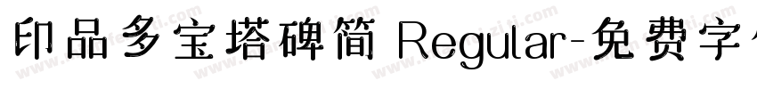 印品多宝塔碑简 Regular字体转换
